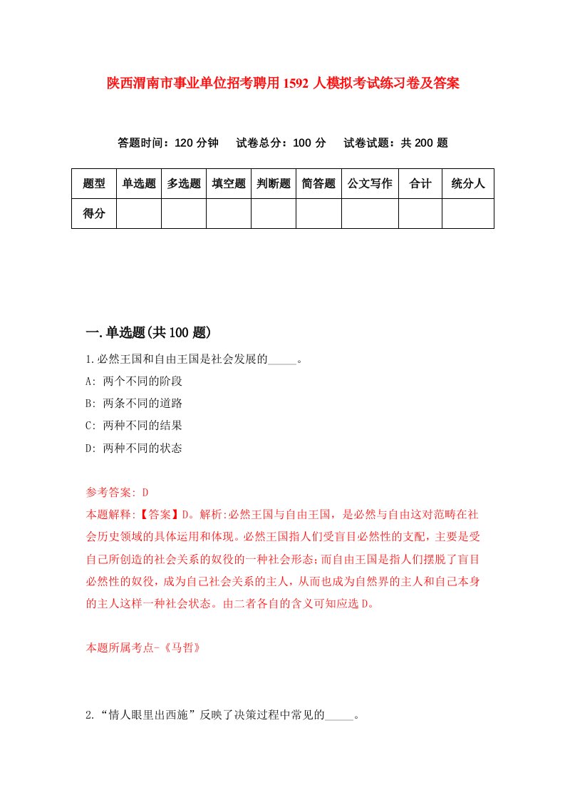 陕西渭南市事业单位招考聘用1592人模拟考试练习卷及答案第2期