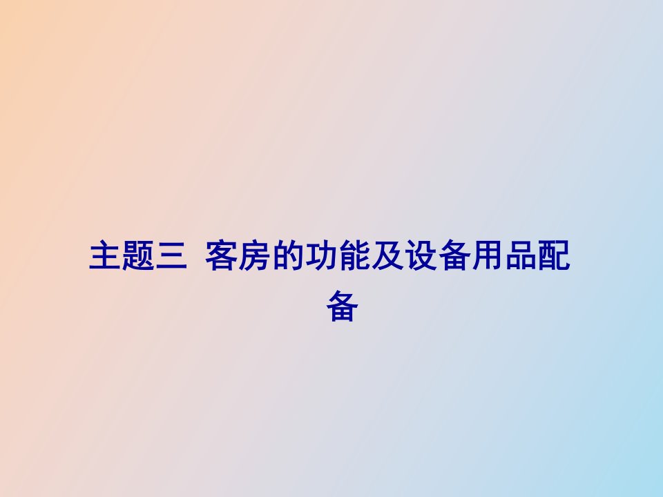 客房的功能及设备