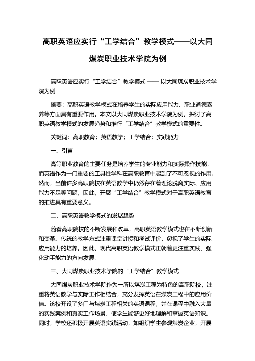 高职英语应实行“工学结合”教学模式——以大同煤炭职业技术学院为例