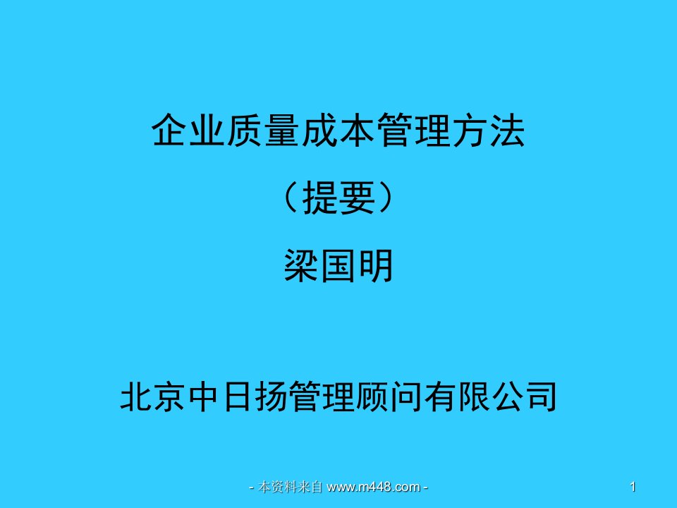 《中日扬顾问企业质量成本管理方法培训教材》(55页)-成本管理