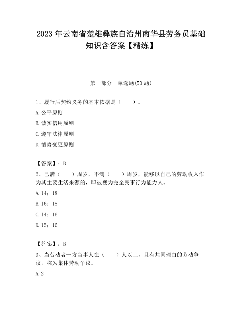 2023年云南省楚雄彝族自治州南华县劳务员基础知识含答案【精练】