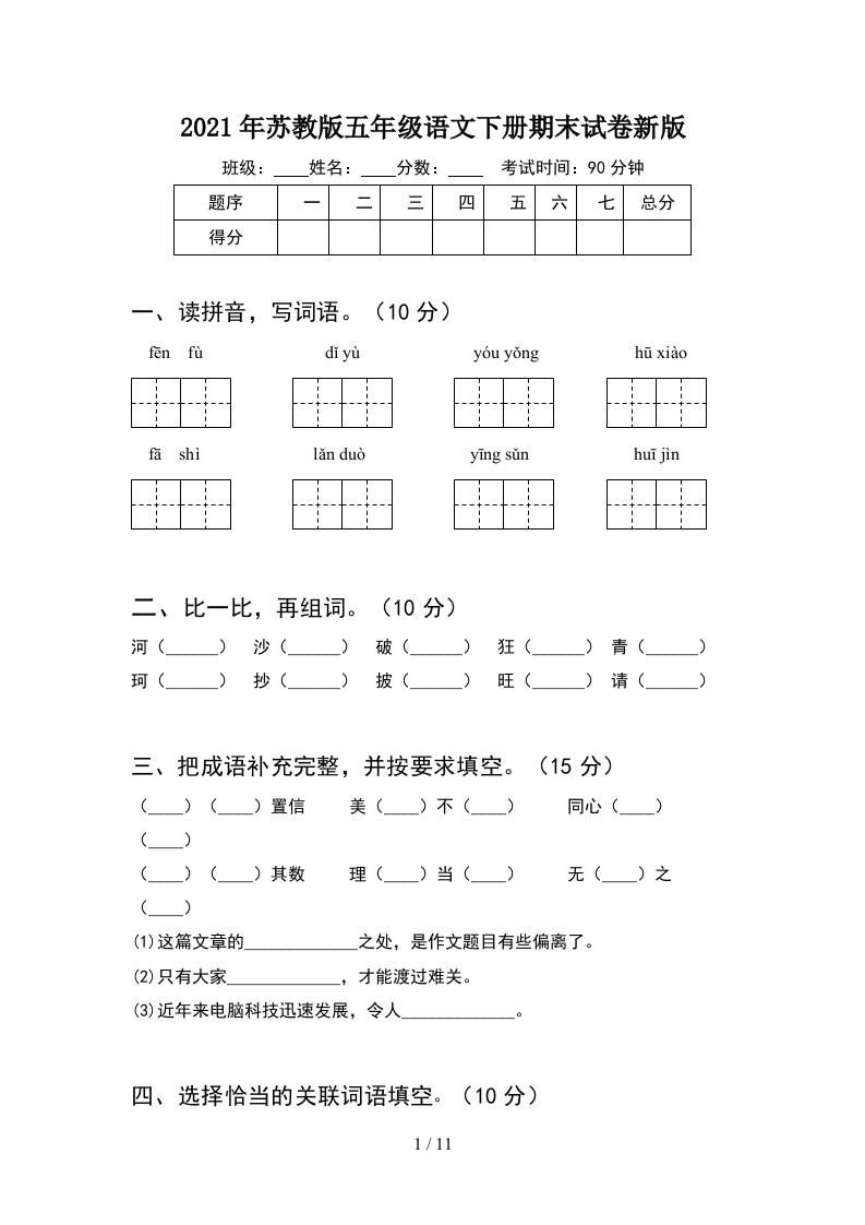 2021年苏教版五年级语文下册期末试卷新版2套