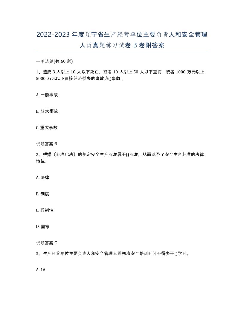 20222023年度辽宁省生产经营单位主要负责人和安全管理人员真题练习试卷B卷附答案