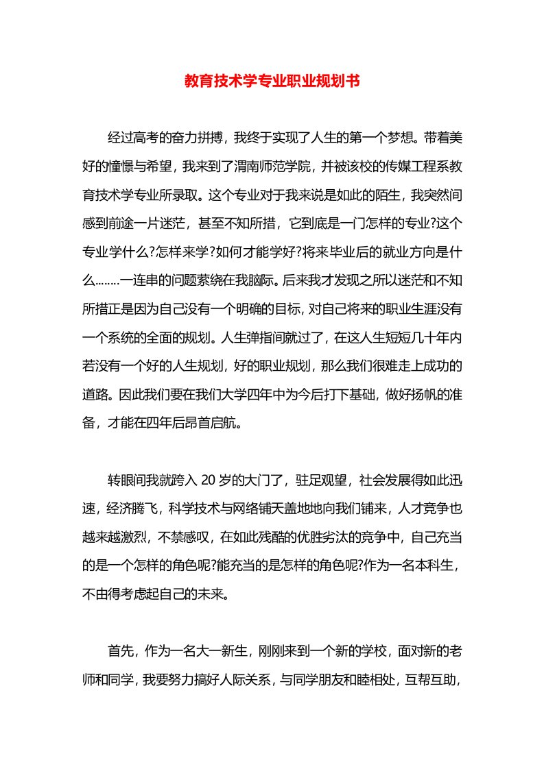 教育技术学专业职业规划书