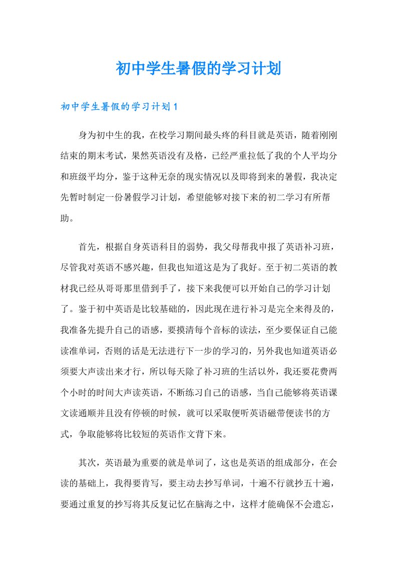 初中学生暑假的学习计划