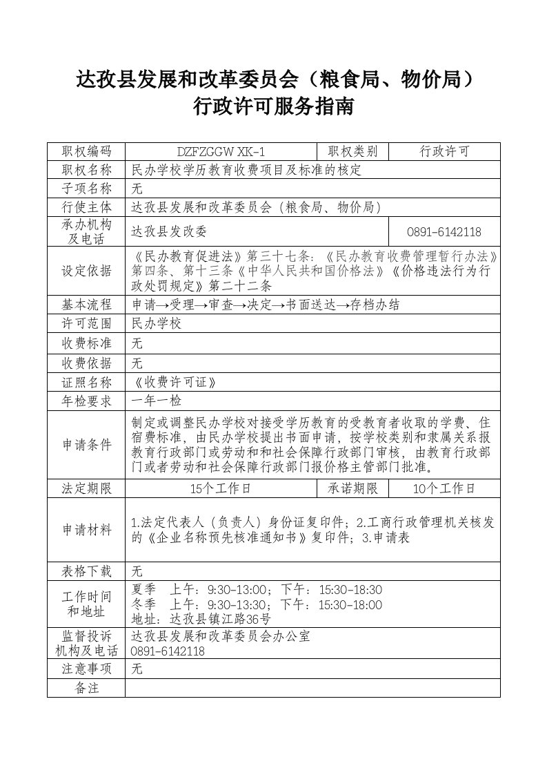 达孜县发展和改革委员会(粮食局、物价局)