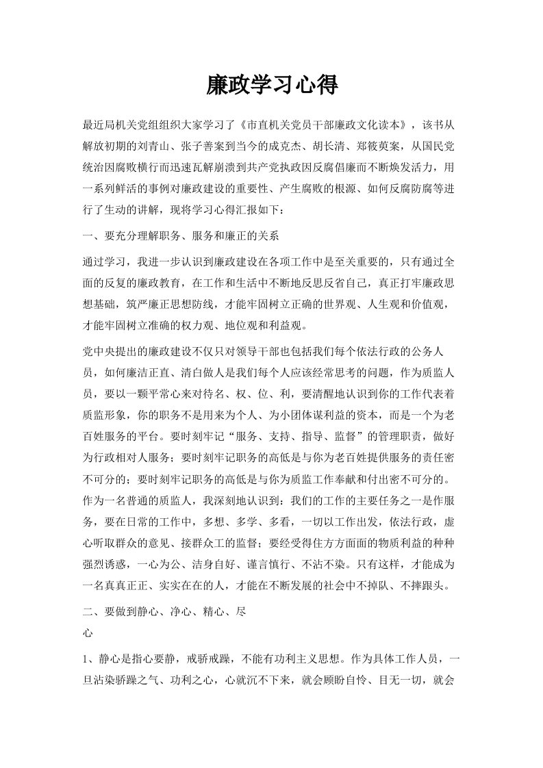 廉政学习心得