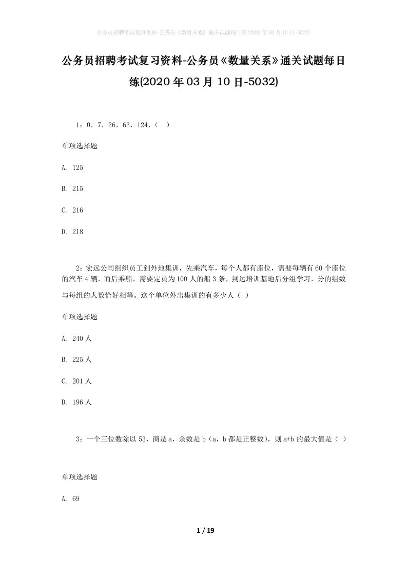 公务员招聘考试复习资料-公务员数量关系通关试题每日练2020年03月10日-5032