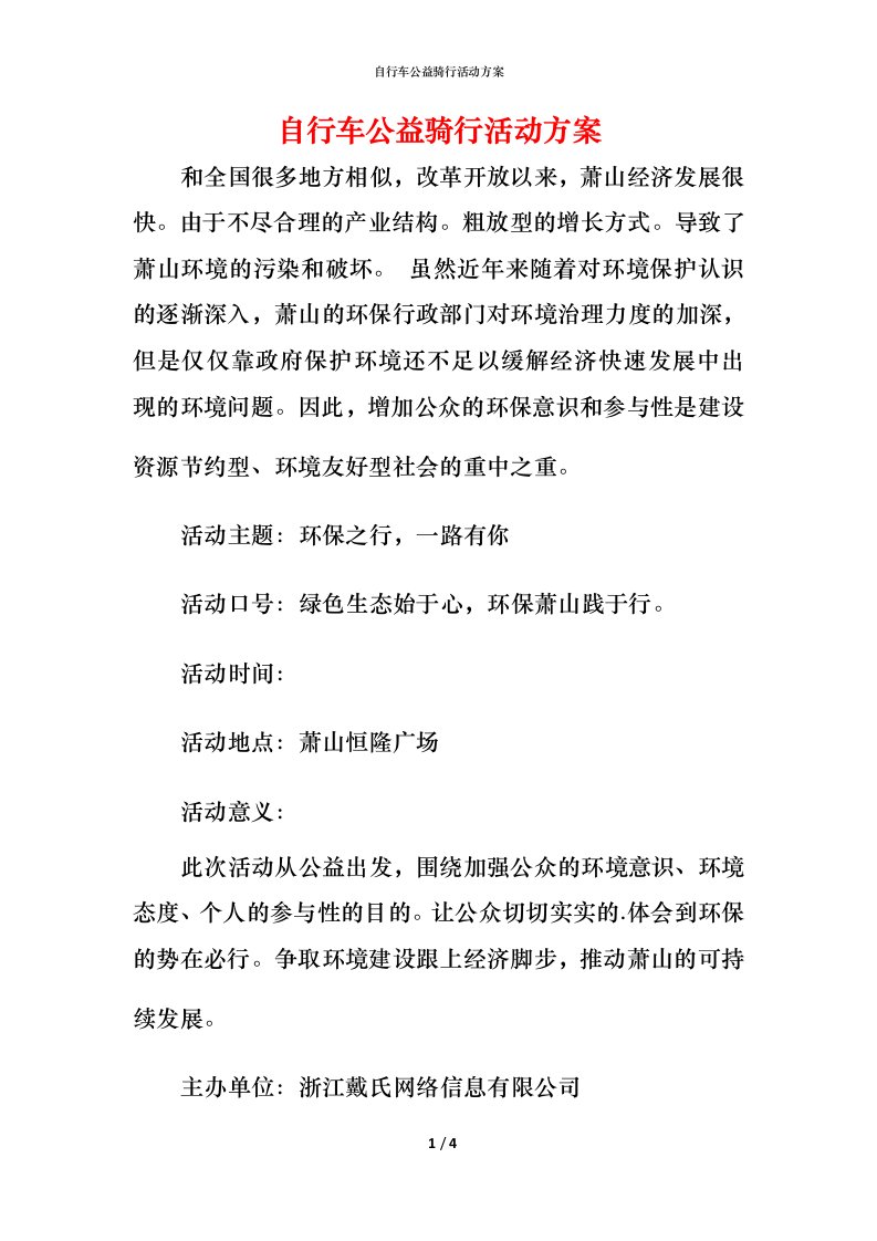 自行车公益骑行活动方案