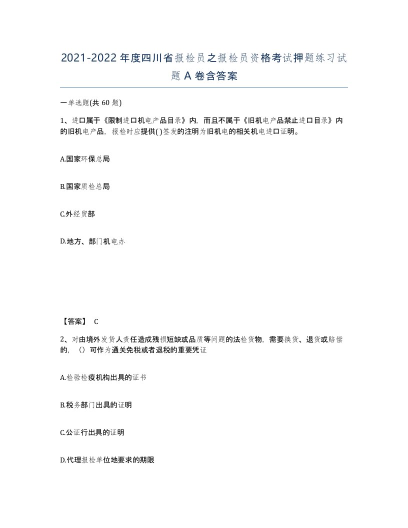 2021-2022年度四川省报检员之报检员资格考试押题练习试题A卷含答案