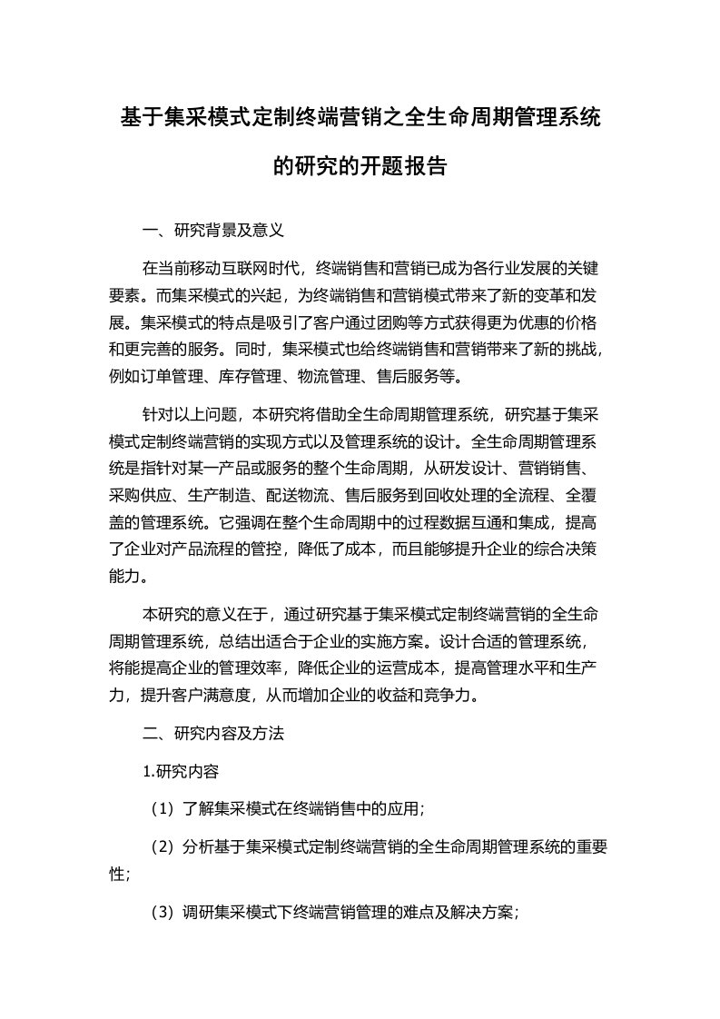 基于集采模式定制终端营销之全生命周期管理系统的研究的开题报告