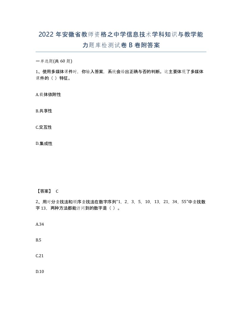 2022年安徽省教师资格之中学信息技术学科知识与教学能力题库检测试卷B卷附答案