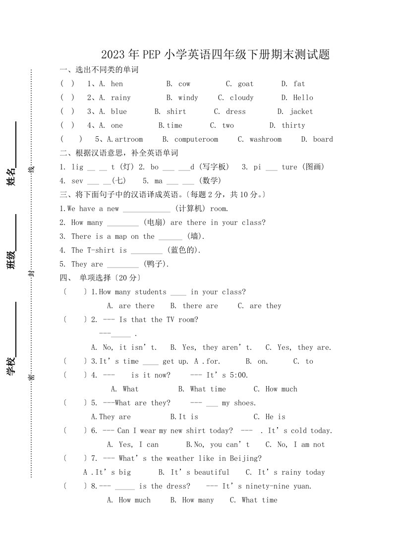 2023年pep小学英语四年级下册期末测试题