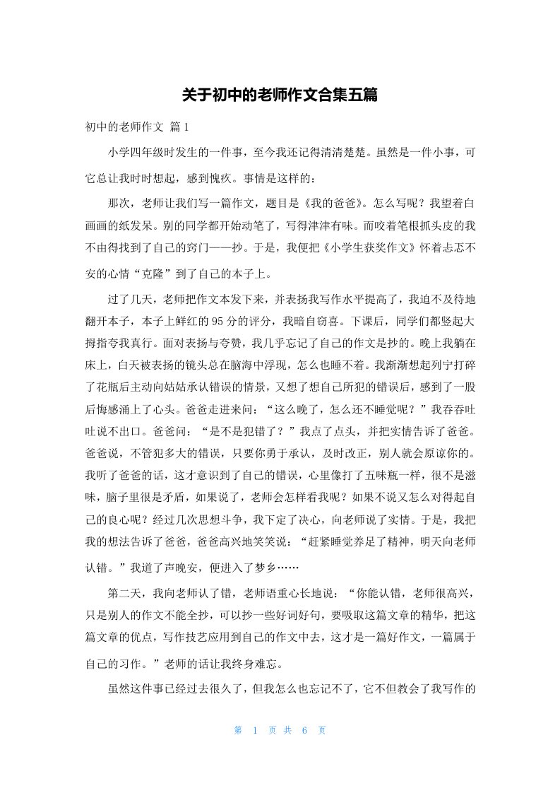 关于初中的老师作文合集五篇