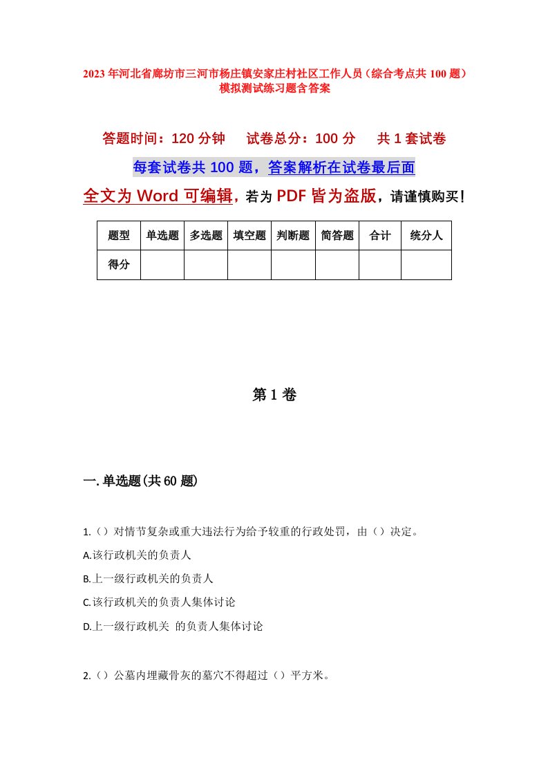 2023年河北省廊坊市三河市杨庄镇安家庄村社区工作人员综合考点共100题模拟测试练习题含答案