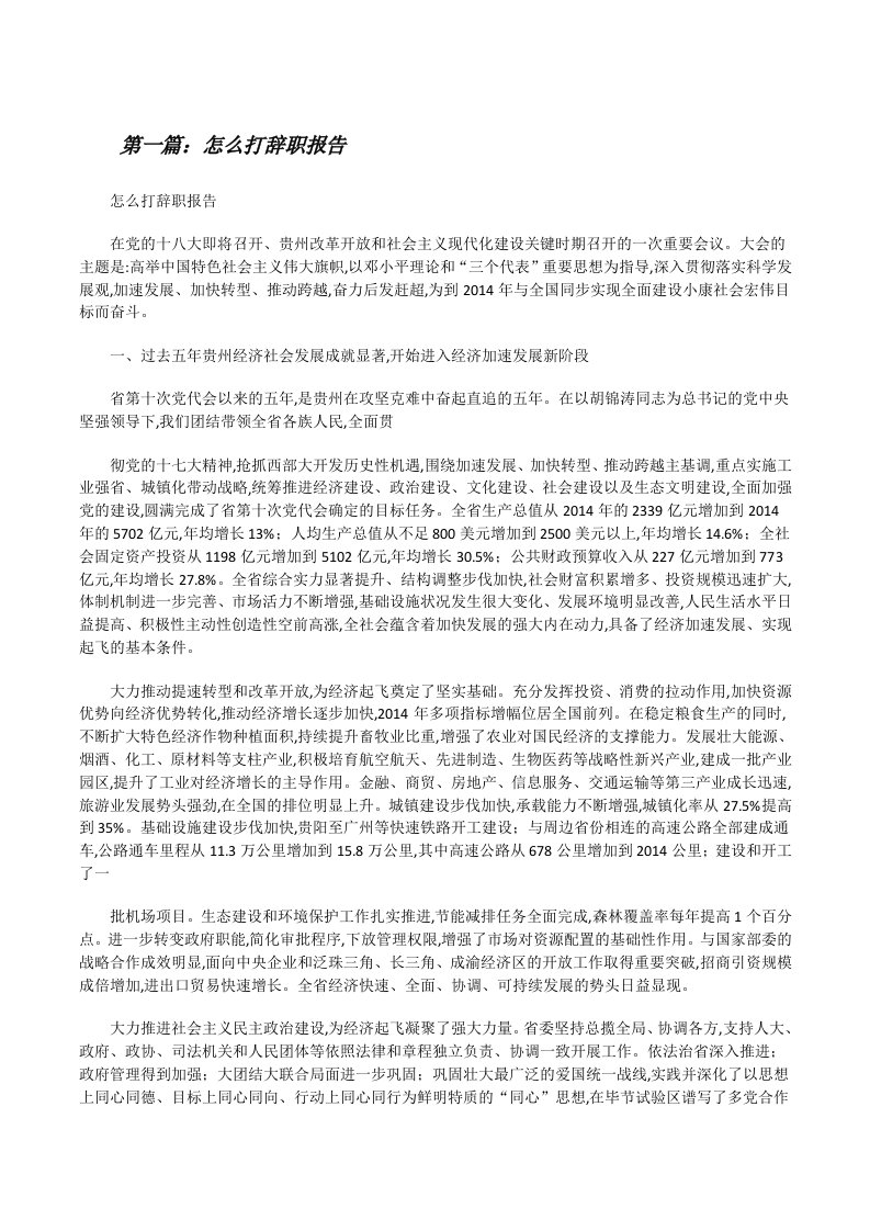 怎么打辞职报告[修改版]