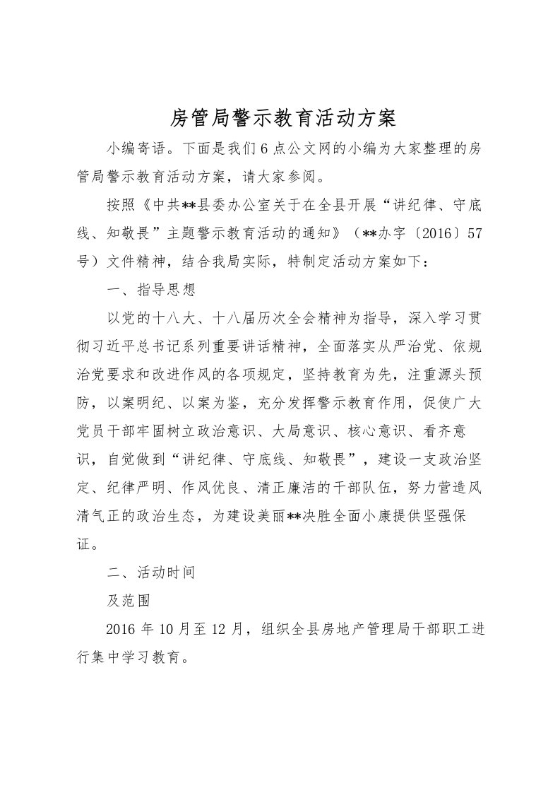 2022年房管局警示教育活动方案