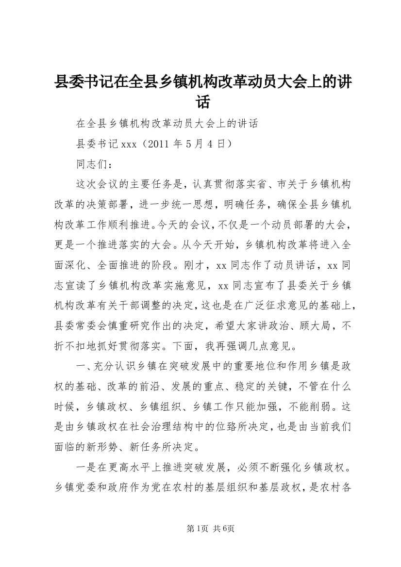 县委书记在全县乡镇机构改革动员大会上的讲话