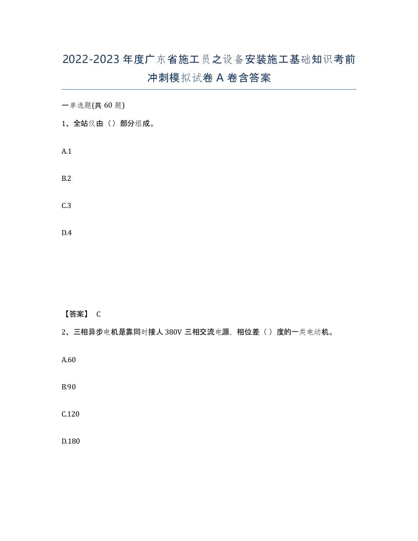 2022-2023年度广东省施工员之设备安装施工基础知识考前冲刺模拟试卷A卷含答案