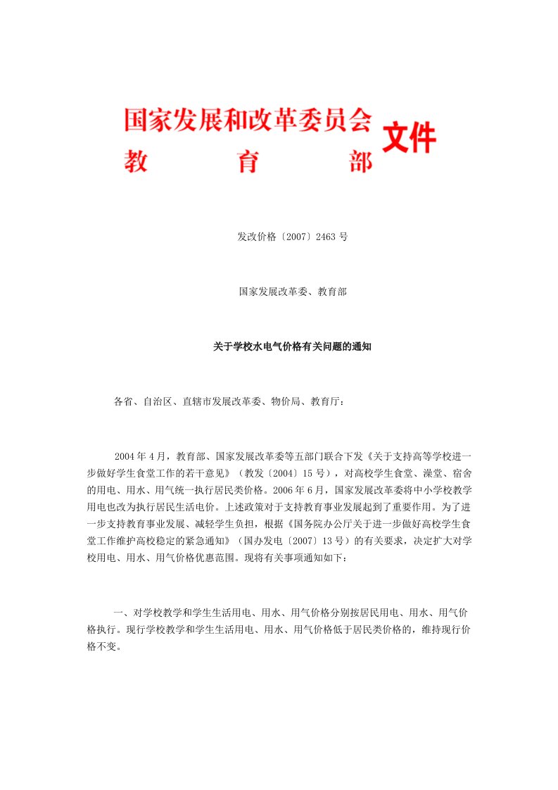 发改委教育部关于学校水电气价格有关问题的通知发改价格〔2007)2463号