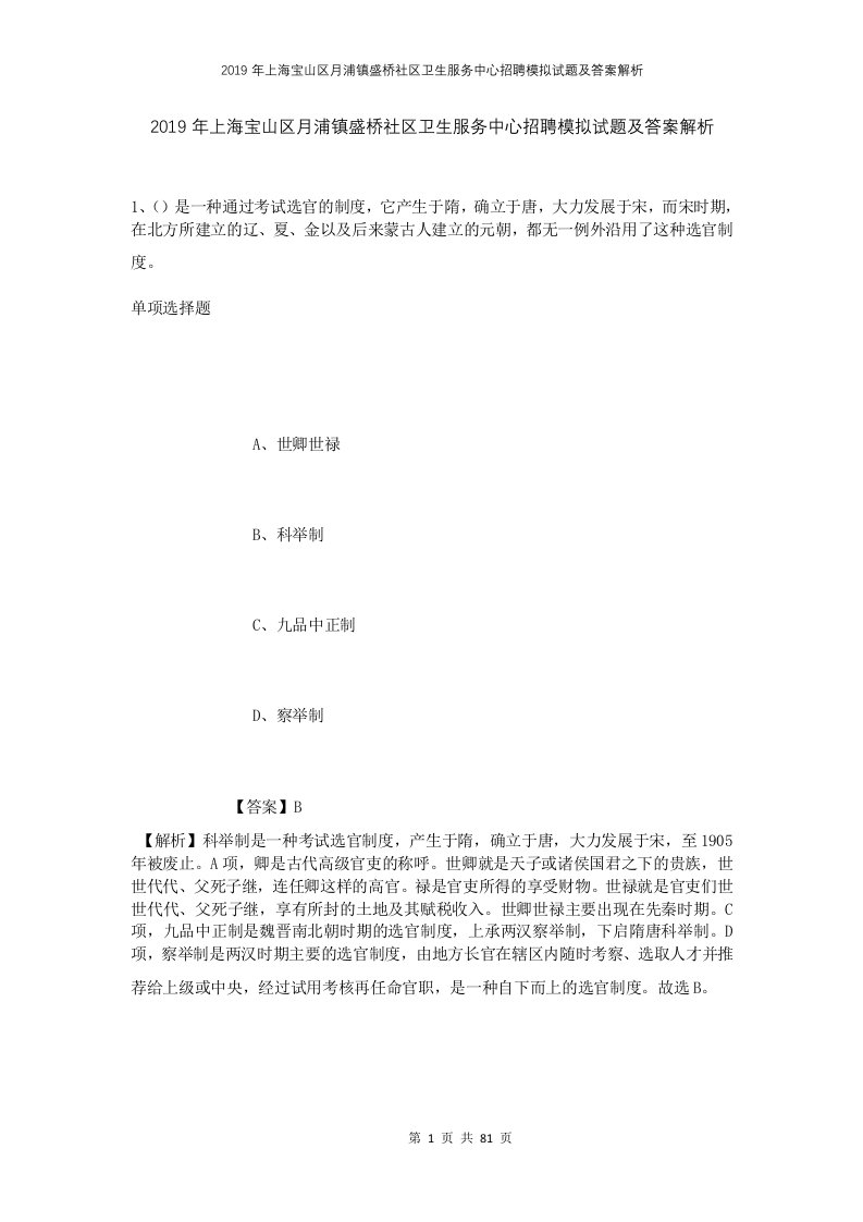 2019年上海宝山区月浦镇盛桥社区卫生服务中心招聘模拟试题及答案解析