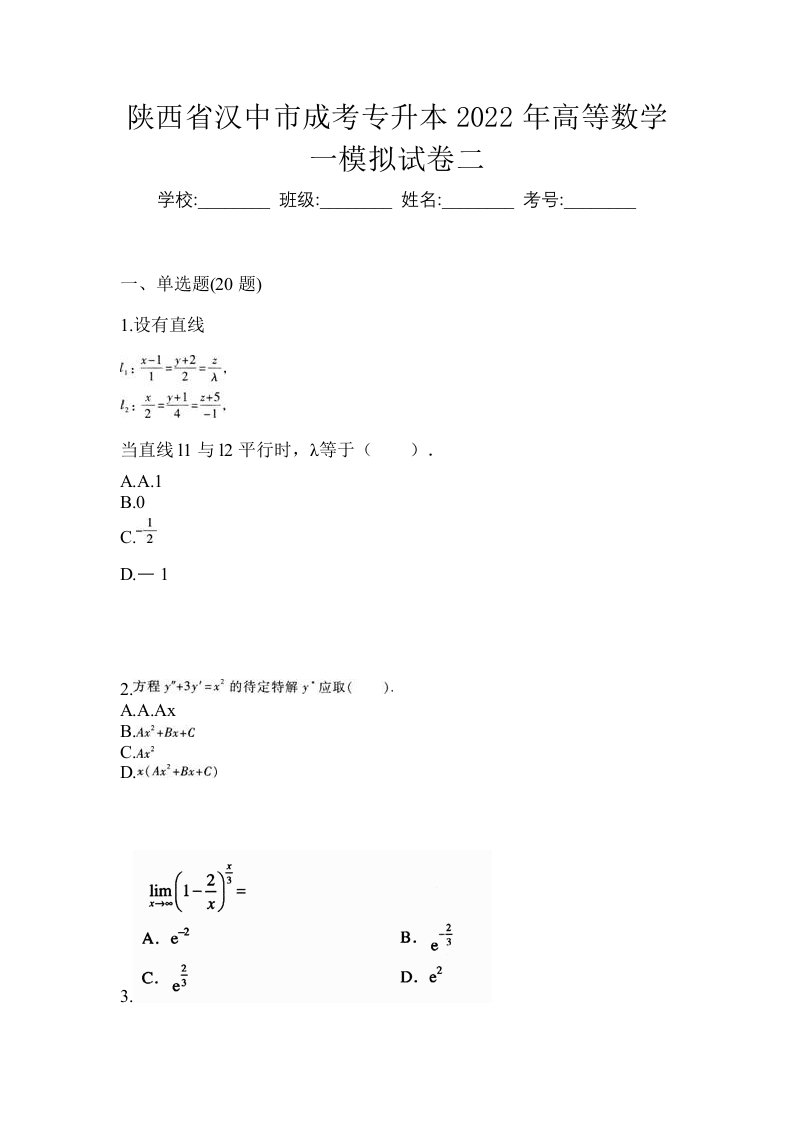 陕西省汉中市成考专升本2022年高等数学一模拟试卷二