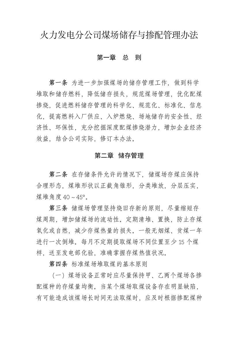 火力发电分公司煤场储存与掺配管理办法模版