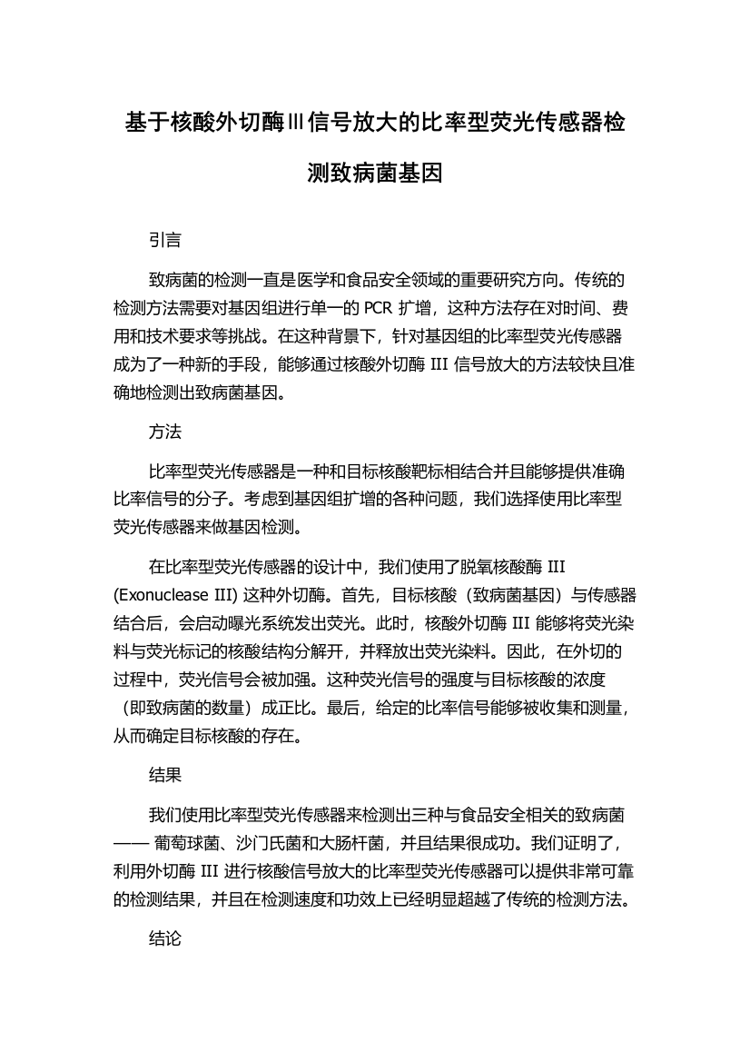 基于核酸外切酶Ⅲ信号放大的比率型荧光传感器检测致病菌基因