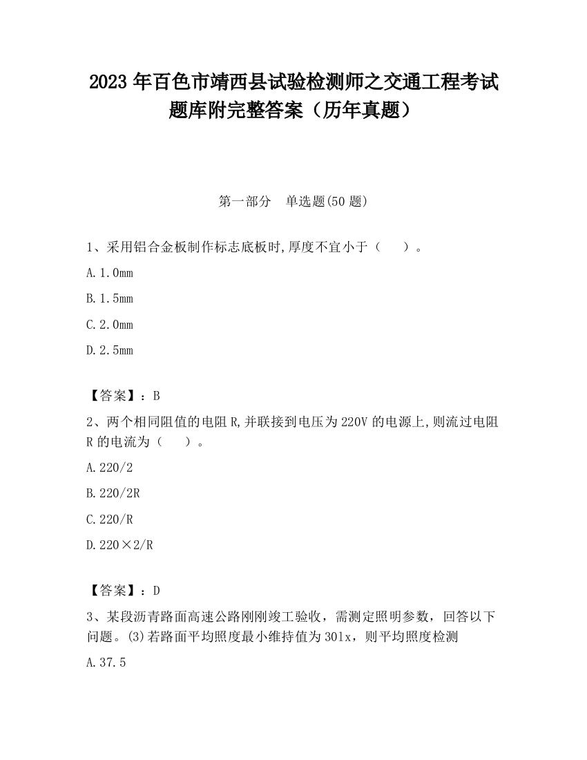 2023年百色市靖西县试验检测师之交通工程考试题库附完整答案（历年真题）