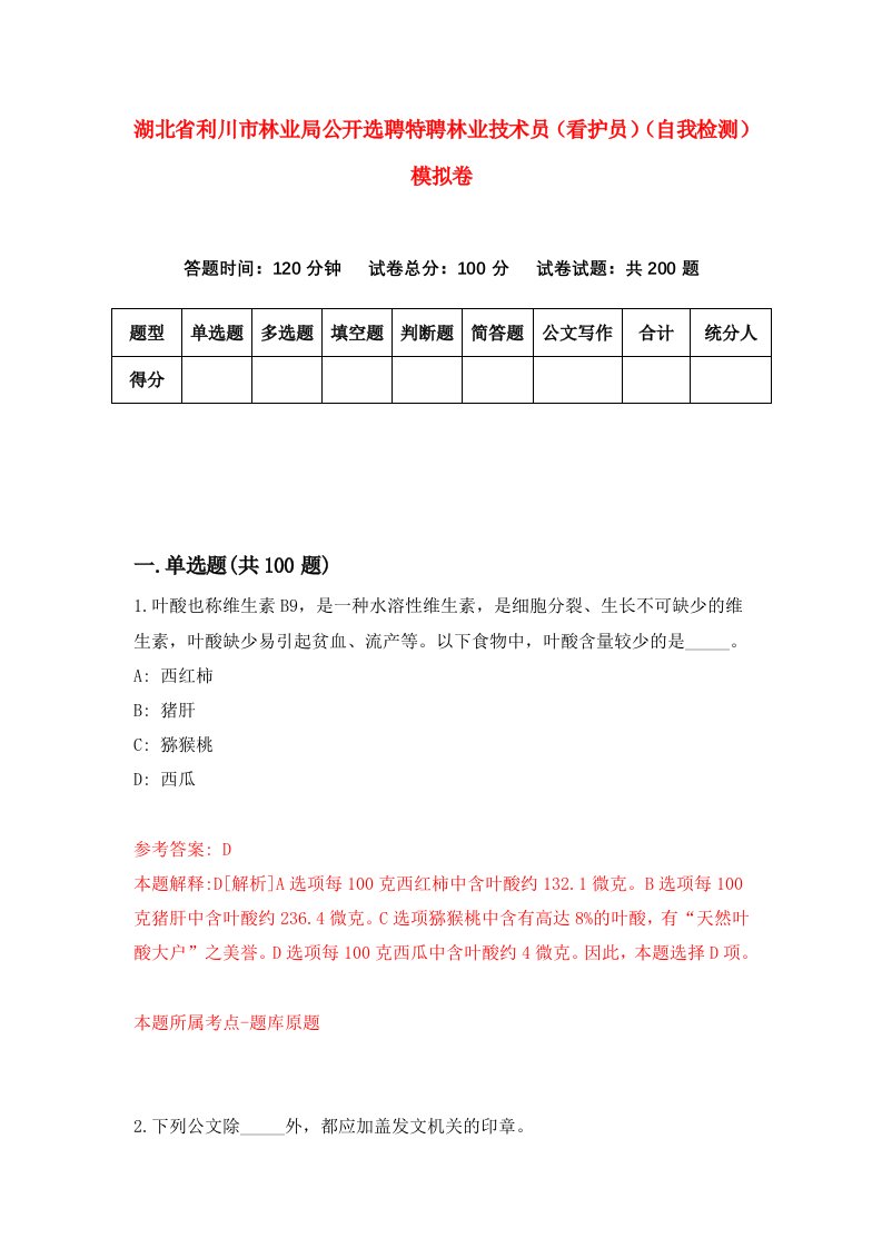 湖北省利川市林业局公开选聘特聘林业技术员看护员自我检测模拟卷第7次