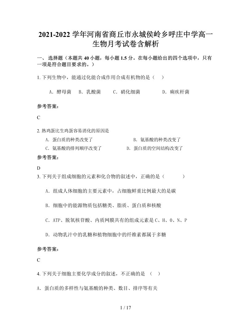 2021-2022学年河南省商丘市永城侯岭乡呼庄中学高一生物月考试卷含解析