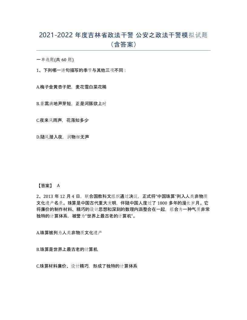 2021-2022年度吉林省政法干警公安之政法干警模拟试题含答案