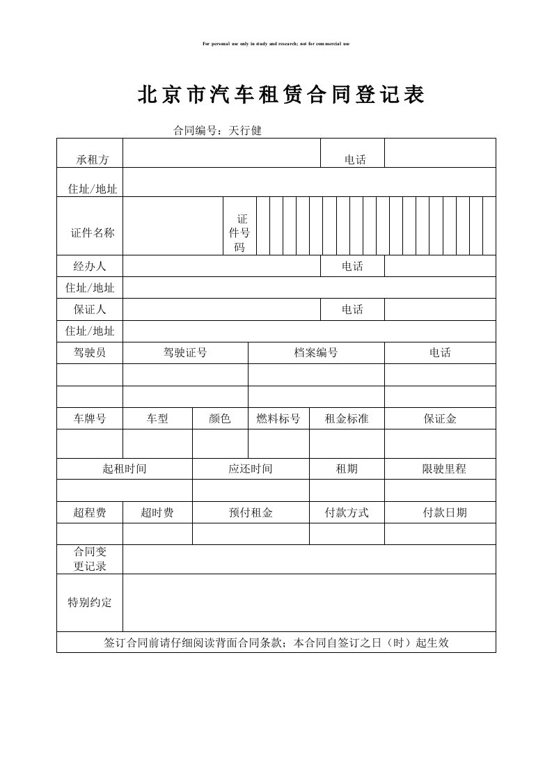 北京市汽车租赁合同登记表