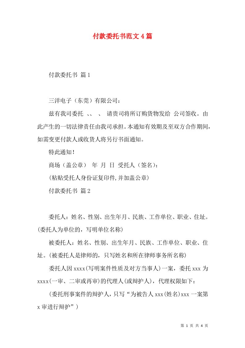 付款委托书范文4篇