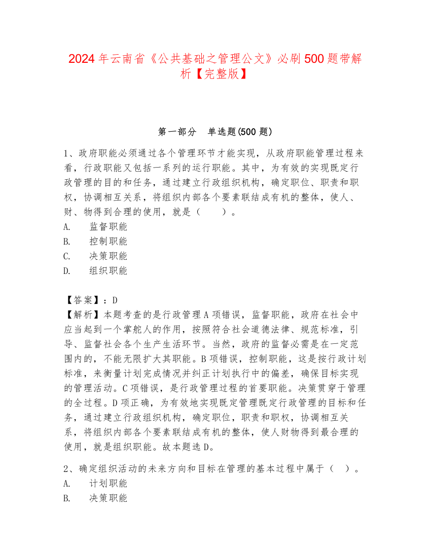 2024年云南省《公共基础之管理公文》必刷500题带解析【完整版】