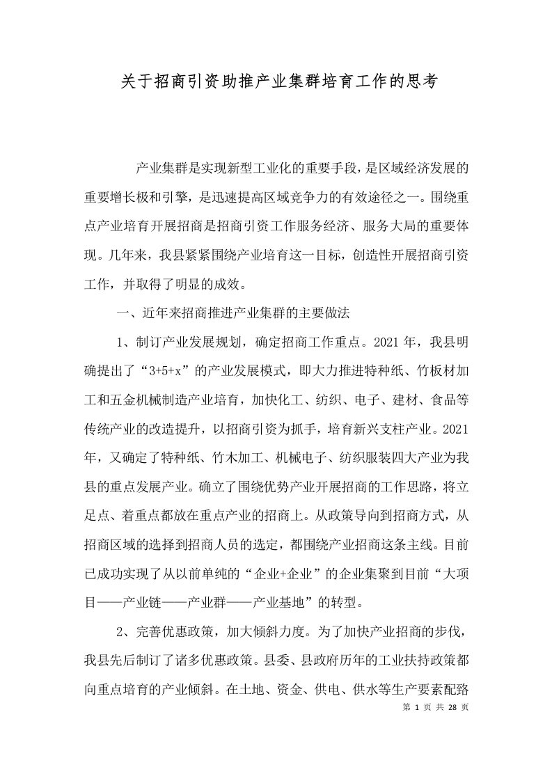 关于招商引资助推产业集群培育工作的思考