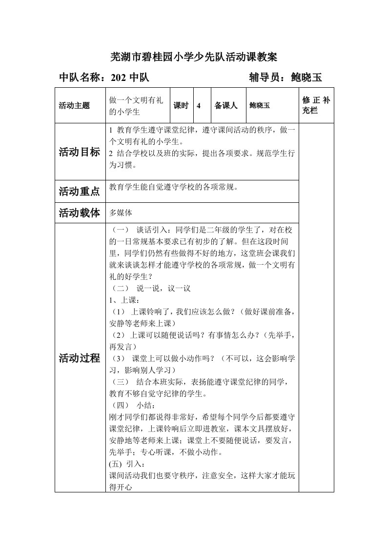 芜湖市碧桂园小学少先队活动课教案h