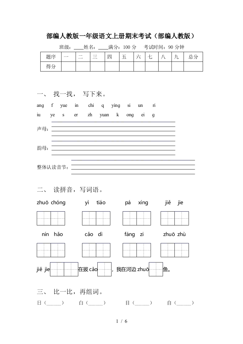 部编人教版一年级语文上册期末考试(部编人教版)