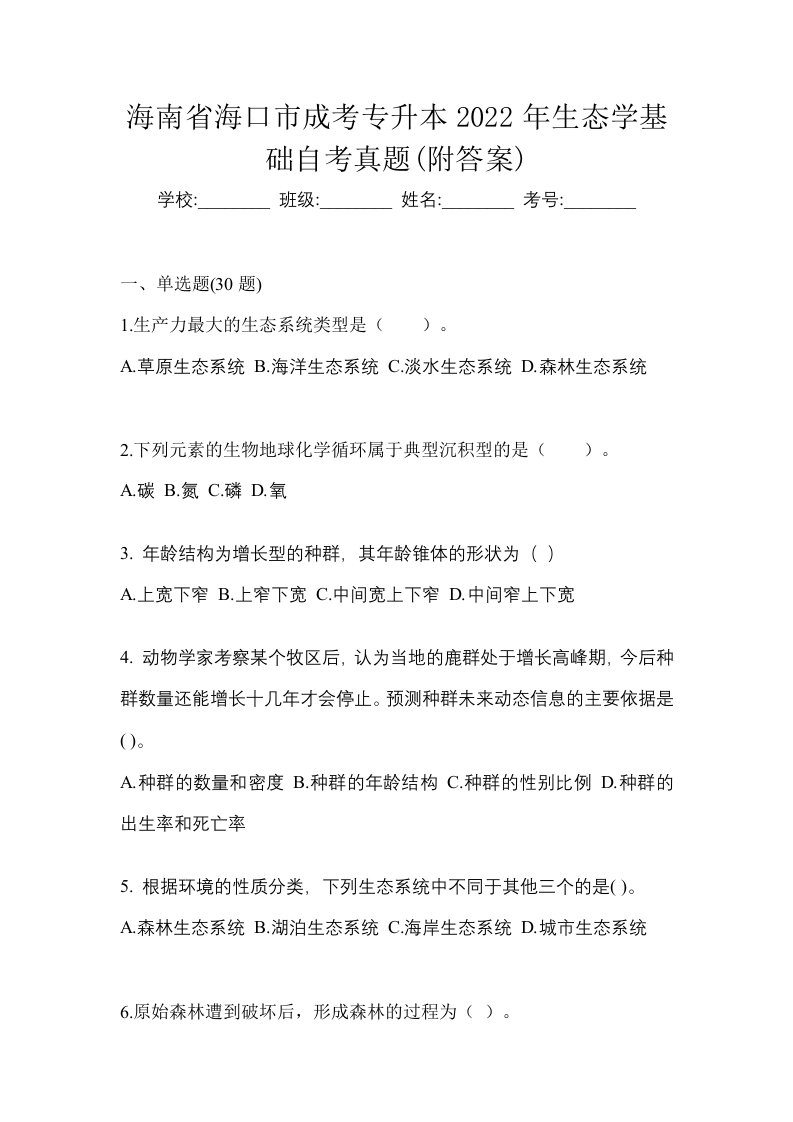 海南省海口市成考专升本2022年生态学基础自考真题附答案