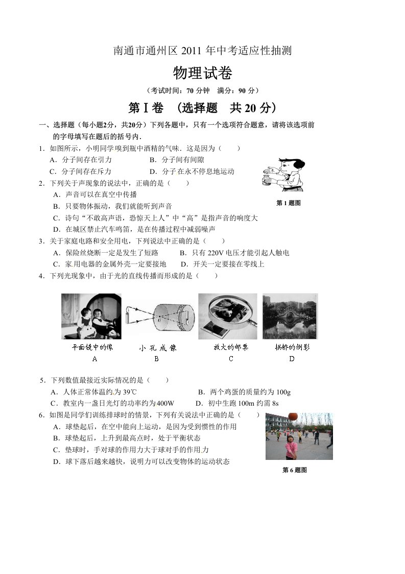 江苏省南通市通州区2011届中考适应性抽测物理试卷