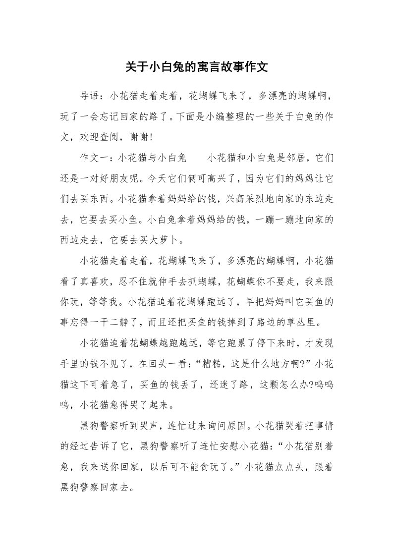 关于小白兔的寓言故事作文