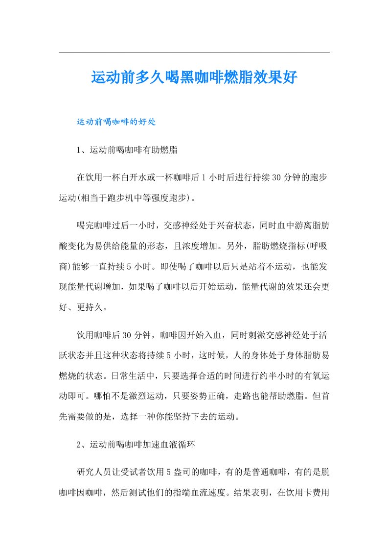 运动前多久喝黑咖啡燃脂效果好