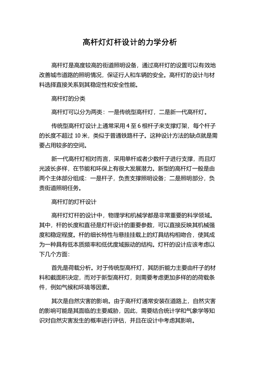 高杆灯灯杆设计的力学分析