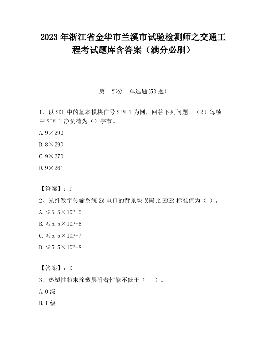 2023年浙江省金华市兰溪市试验检测师之交通工程考试题库含答案（满分必刷）