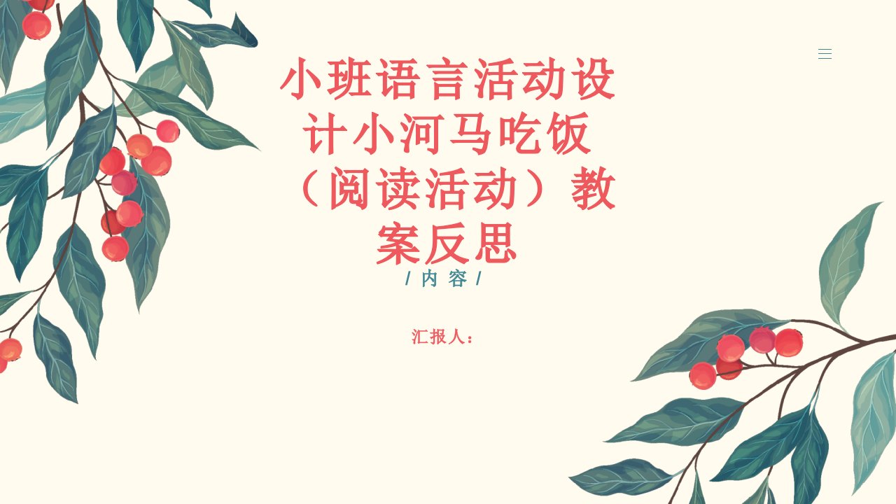 小班语言活动设计小河马吃饭（阅读活动）教案反思