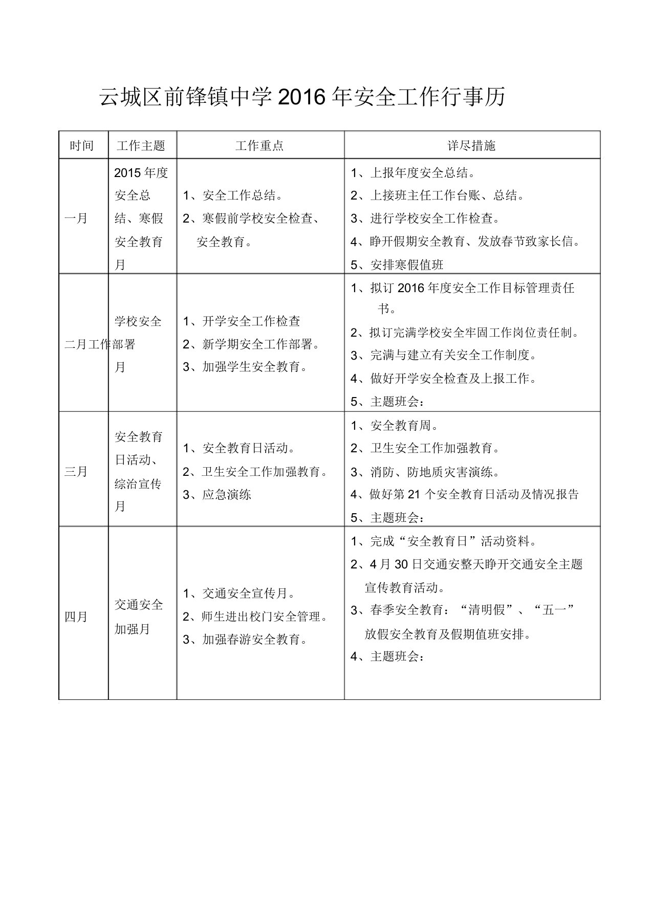 学校安全工作行事历