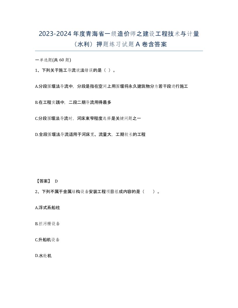 2023-2024年度青海省一级造价师之建设工程技术与计量水利押题练习试题A卷含答案