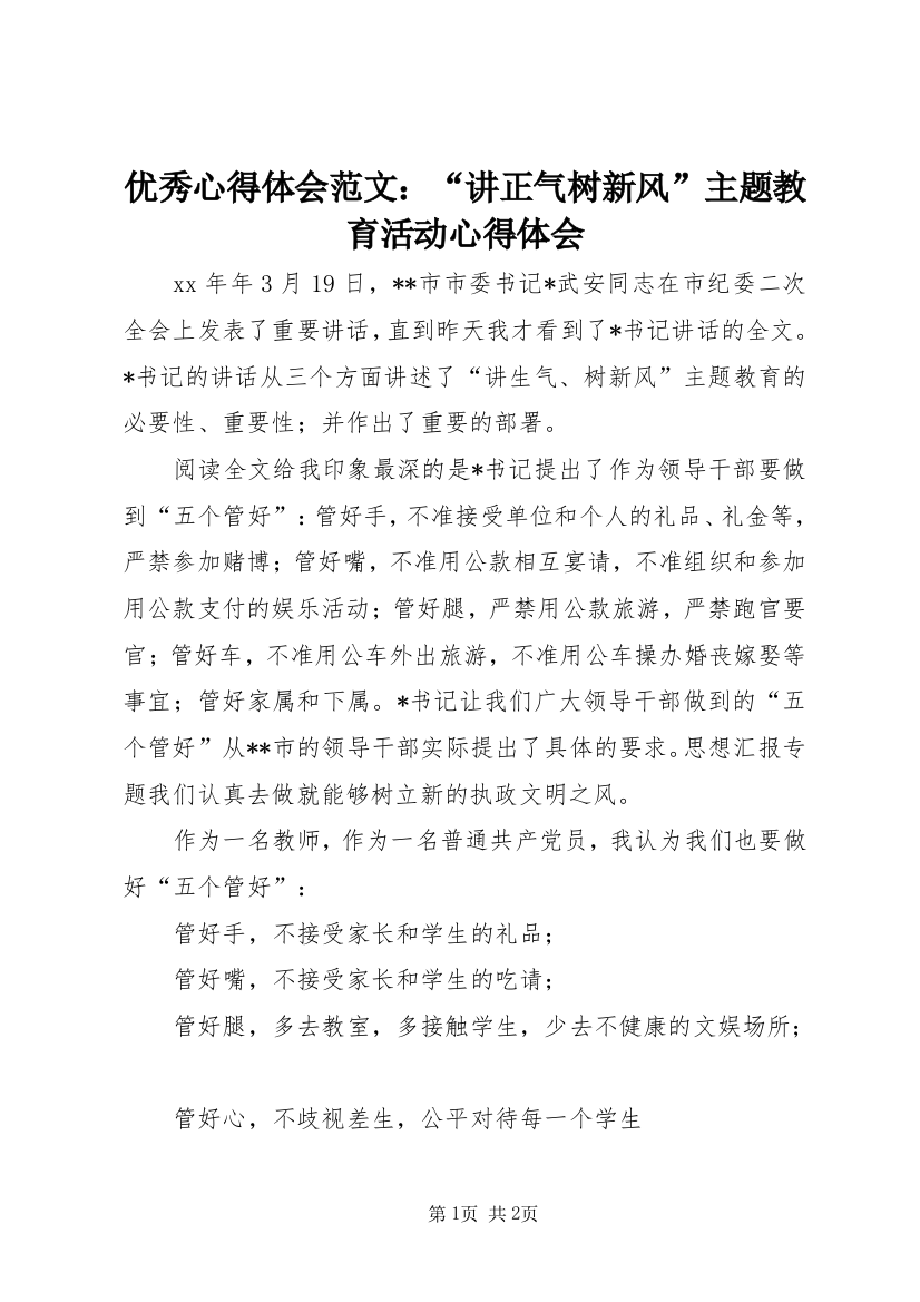 优秀心得体会范文：“讲正气树新风”主题教育活动心得体会