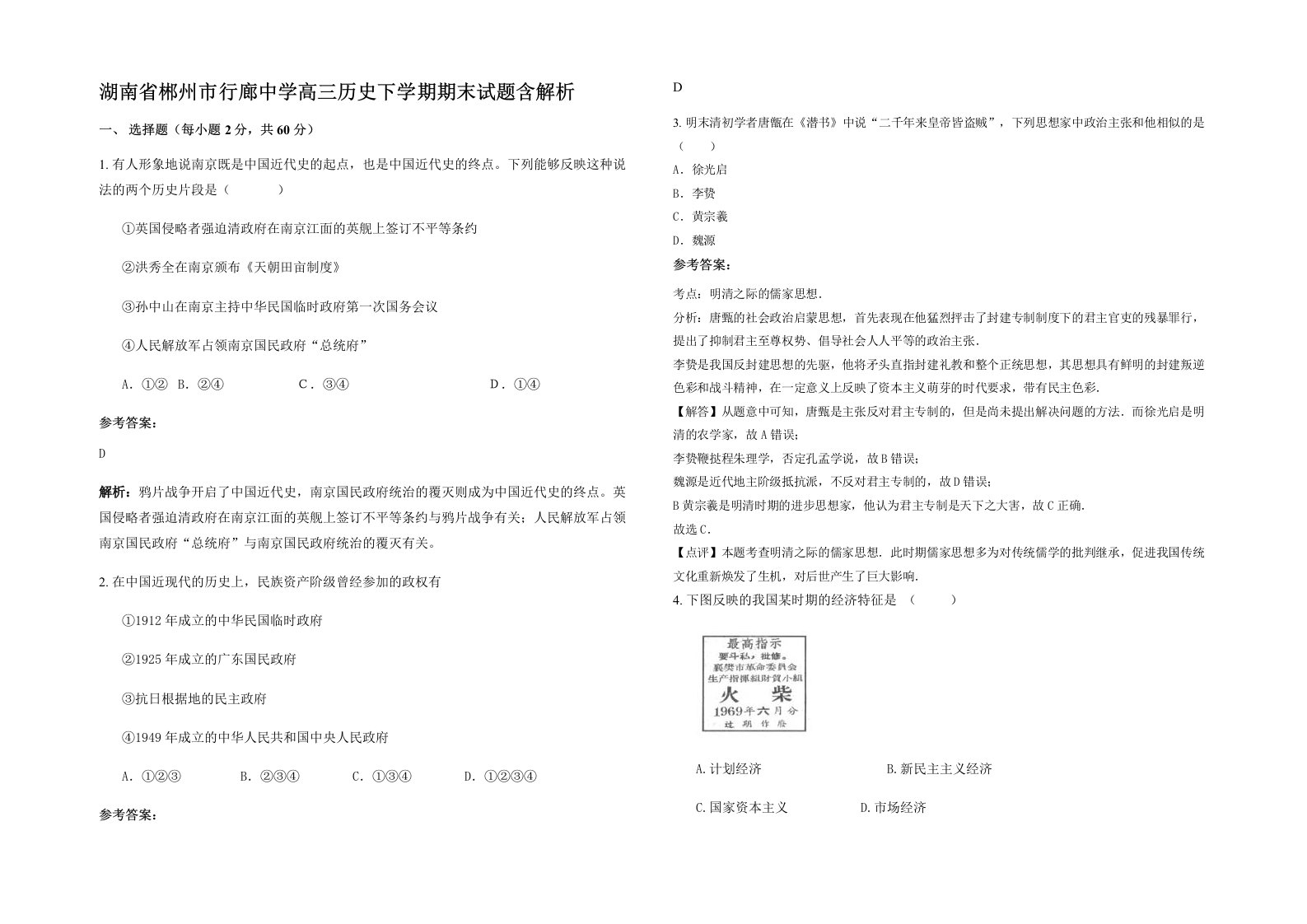 湖南省郴州市行廊中学高三历史下学期期末试题含解析