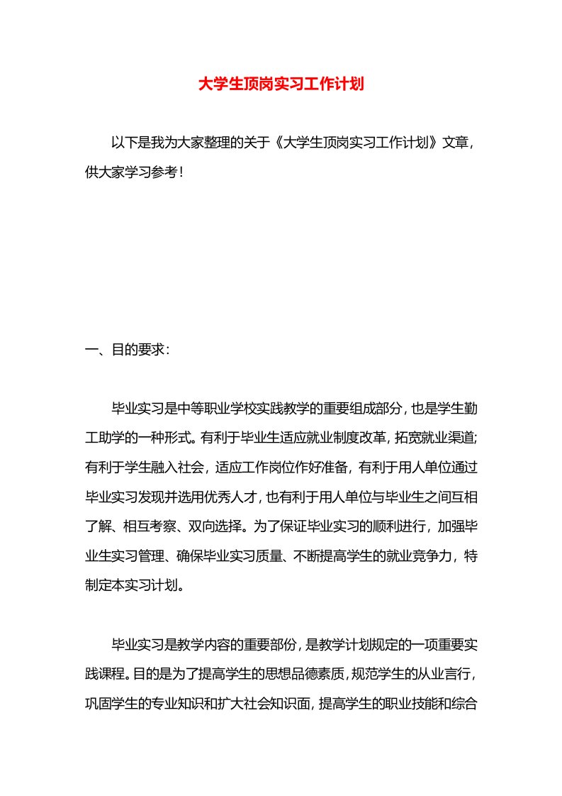 大学生顶岗实习工作计划